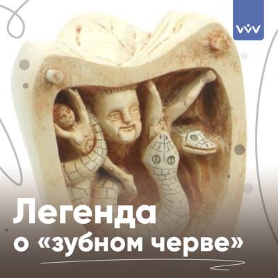 Зубной червь: древняя легенда о корне болезней.